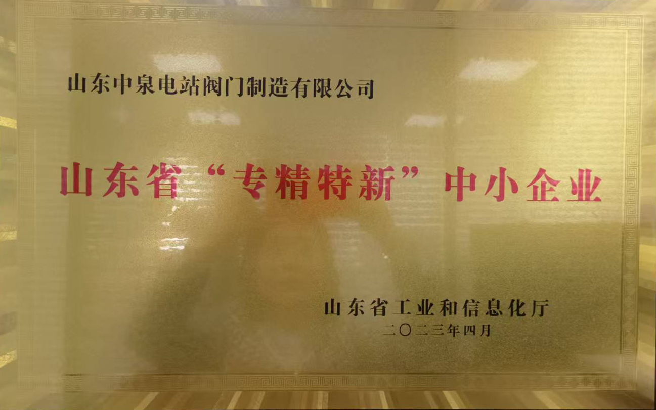 专精特新