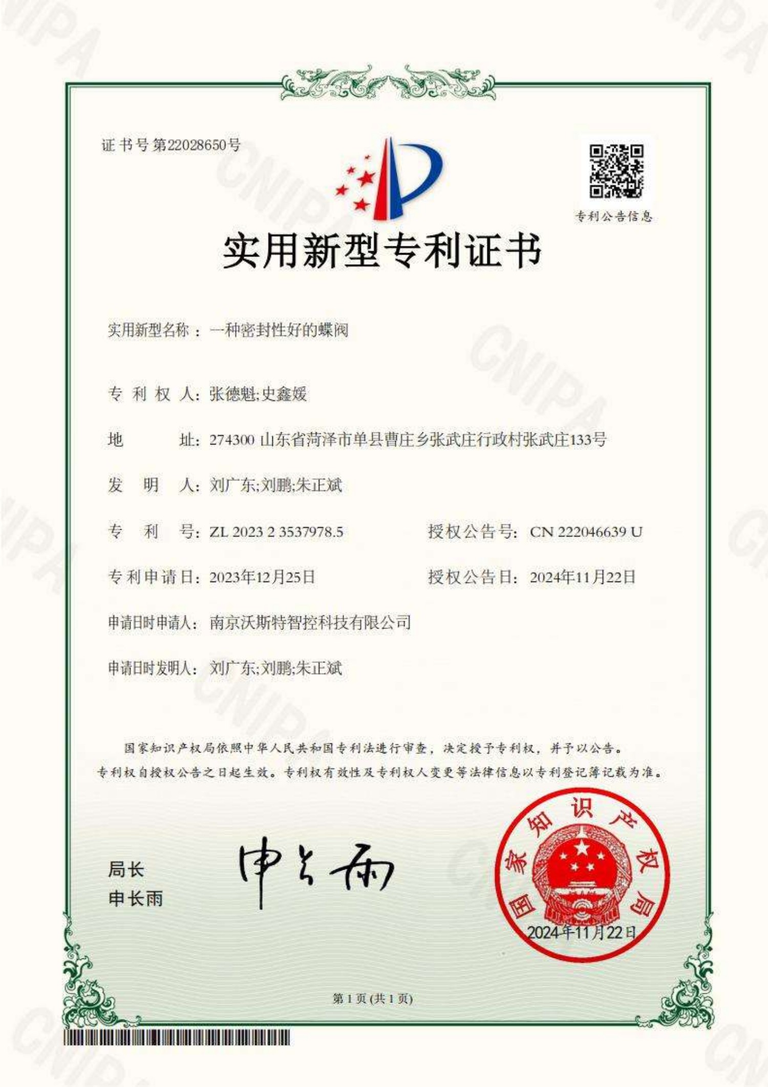 2023235379785   一种密封性好的蝶阀 实用新型专利证书_01.jpg