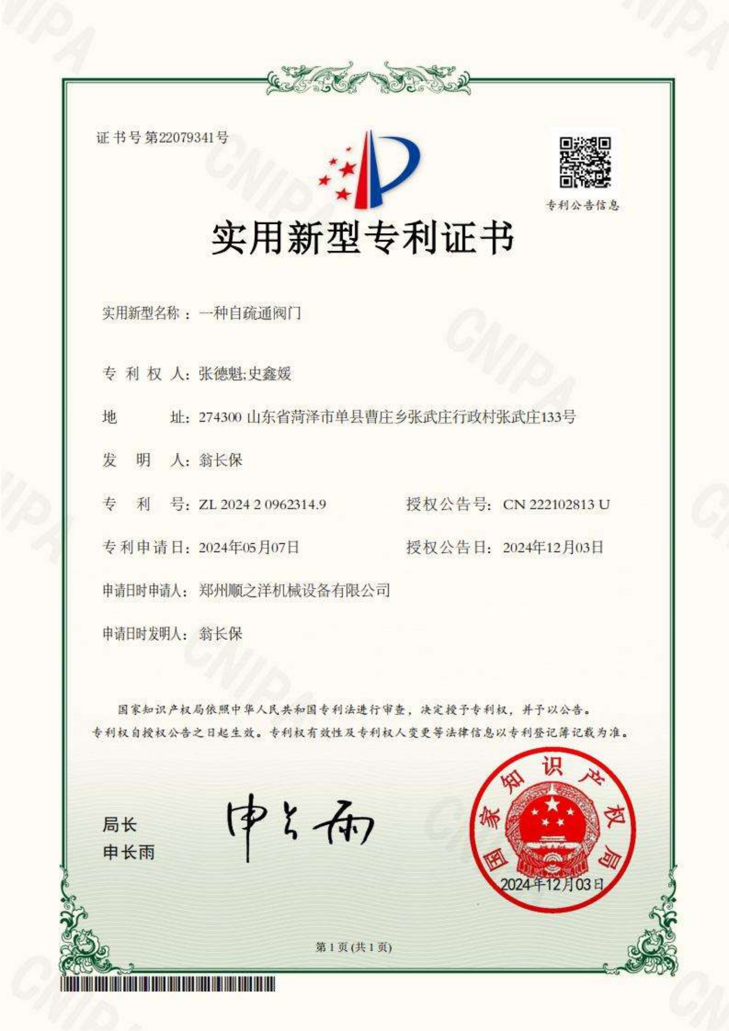 2024209623149  一种自疏通阀门 实用新型专利证书_01.jpg