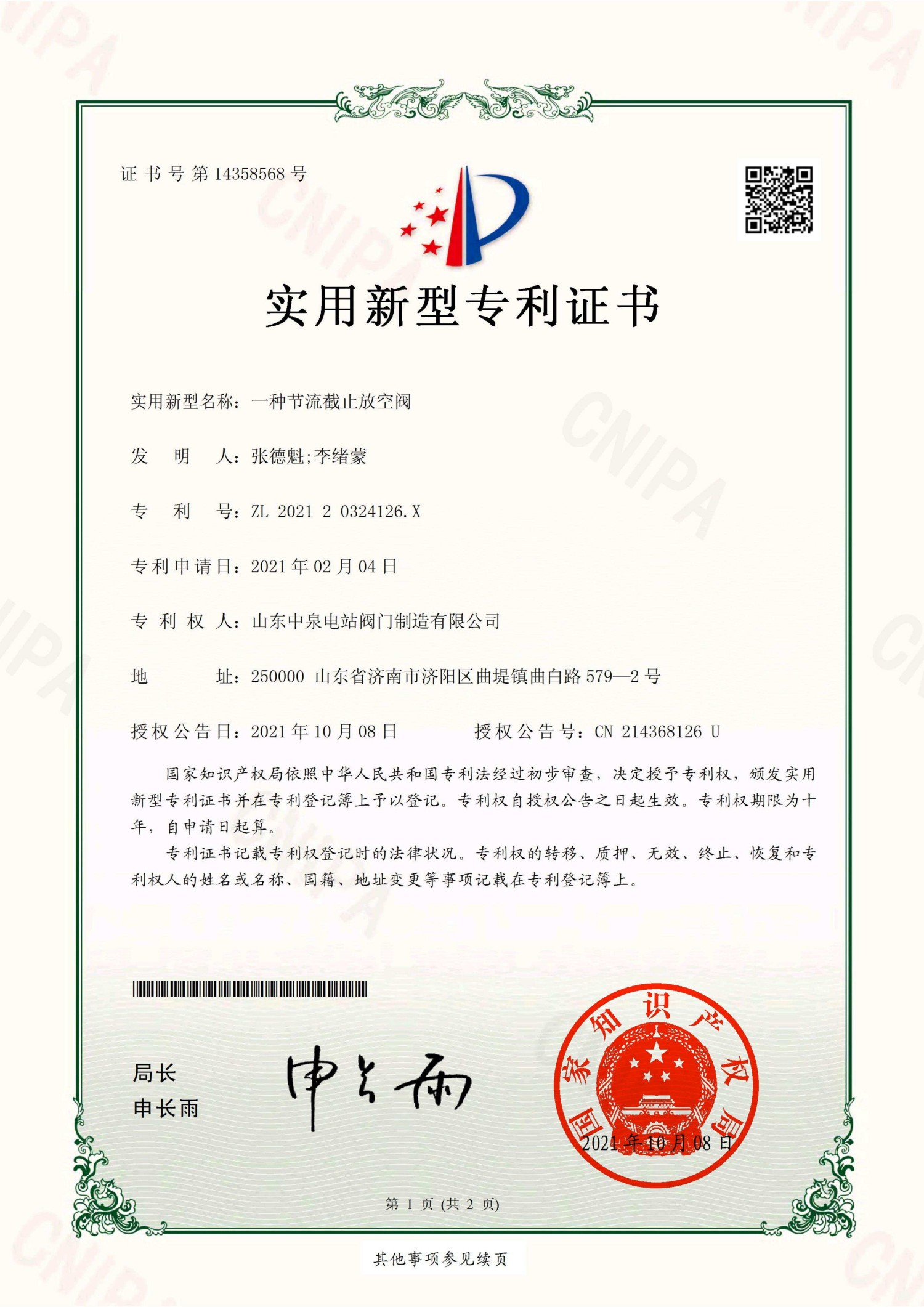 山东中泉电站阀门制造有限公司_202120324126X_实用新型专利证书_20211008_01.jpg