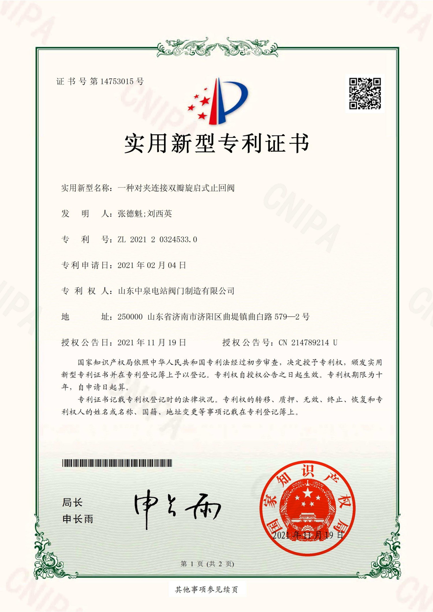 山东中泉电站阀门制造有限公司_2021203245330_实用新型专利证书_20211119_01.jpg