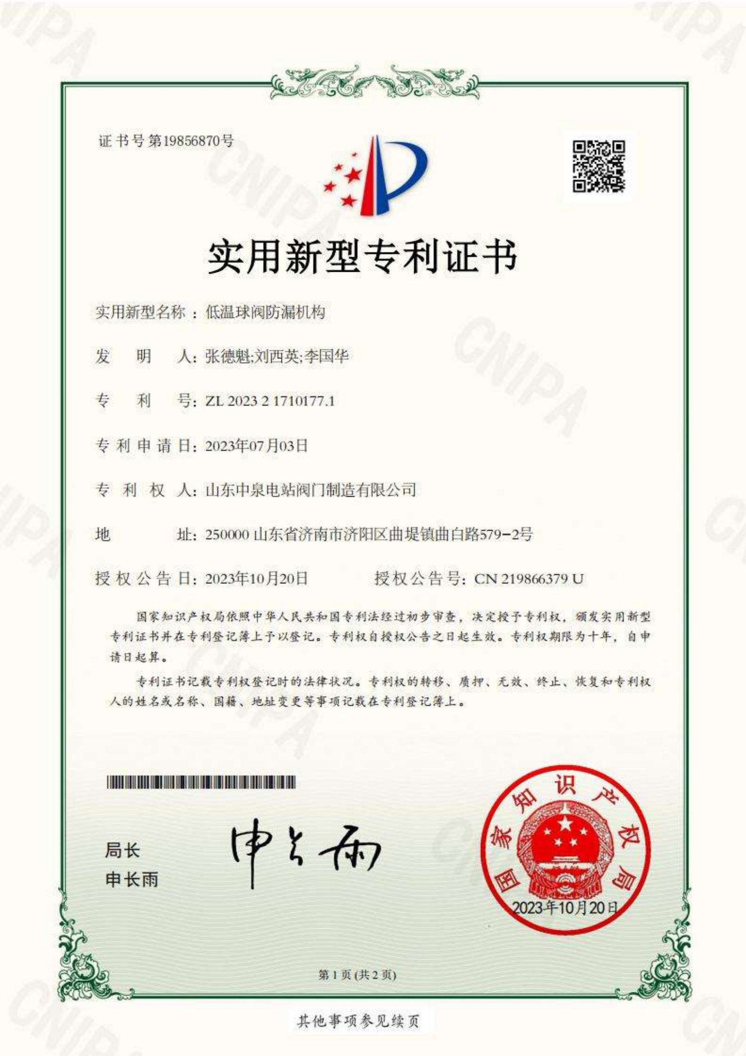 山东中泉电站阀门制造有限公司_2023217101771_低温球阀防漏机构_实用新型专利证书_20231020031136__01.jpg