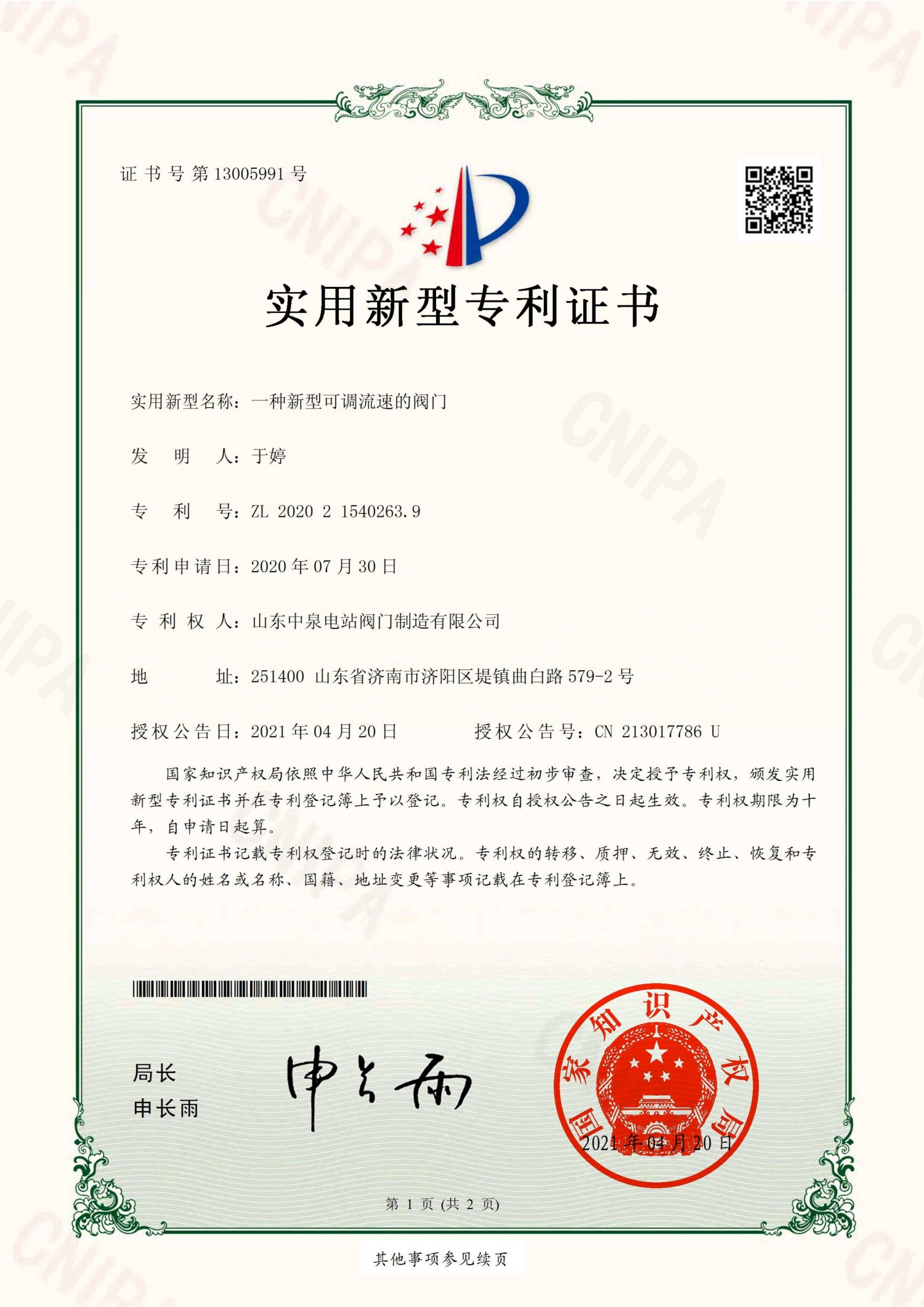 实用证书一种新型可调流速的阀门_01.jpg