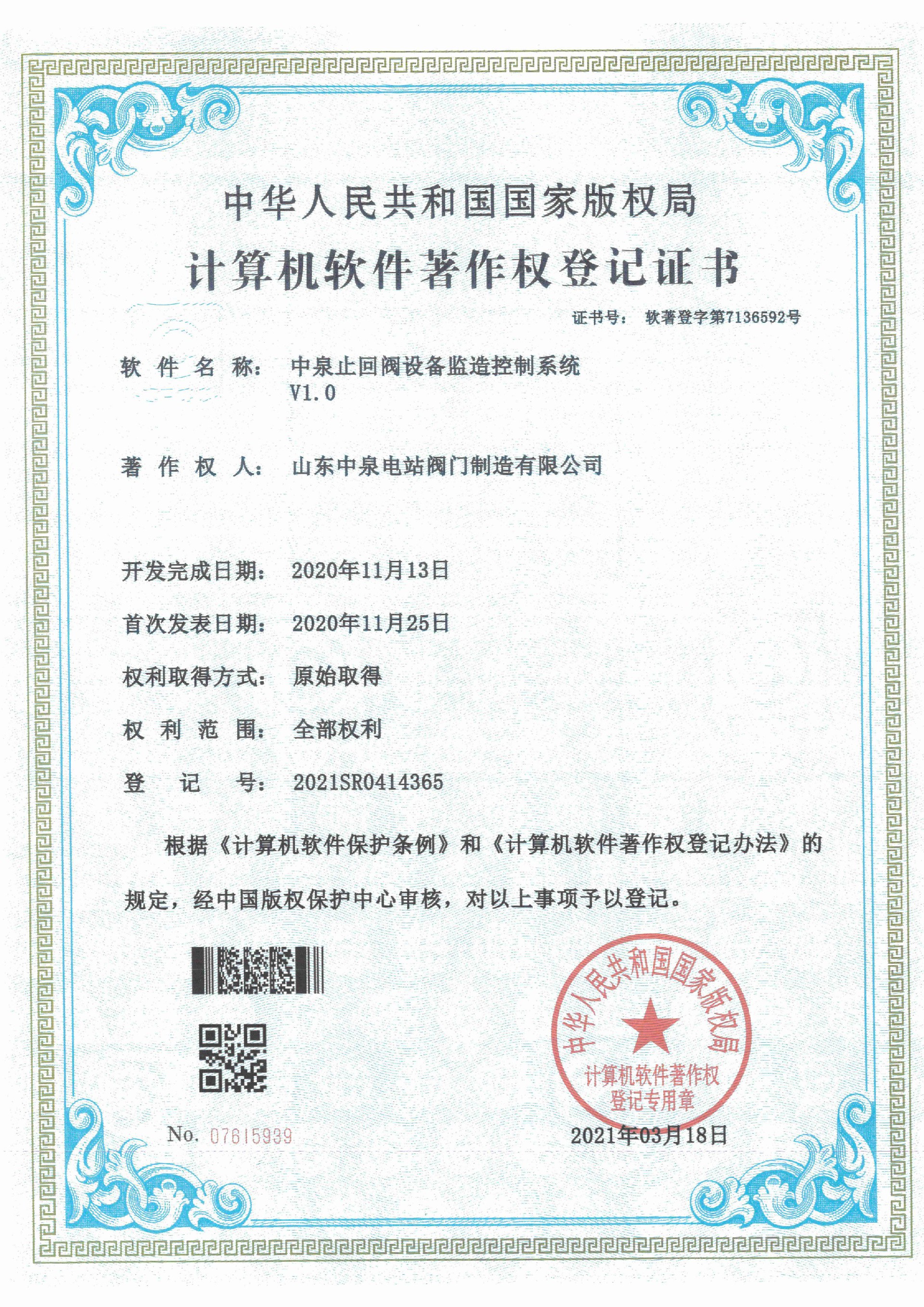 计算机软件著作权登记证书-中泉止回阀设备监造控制系统