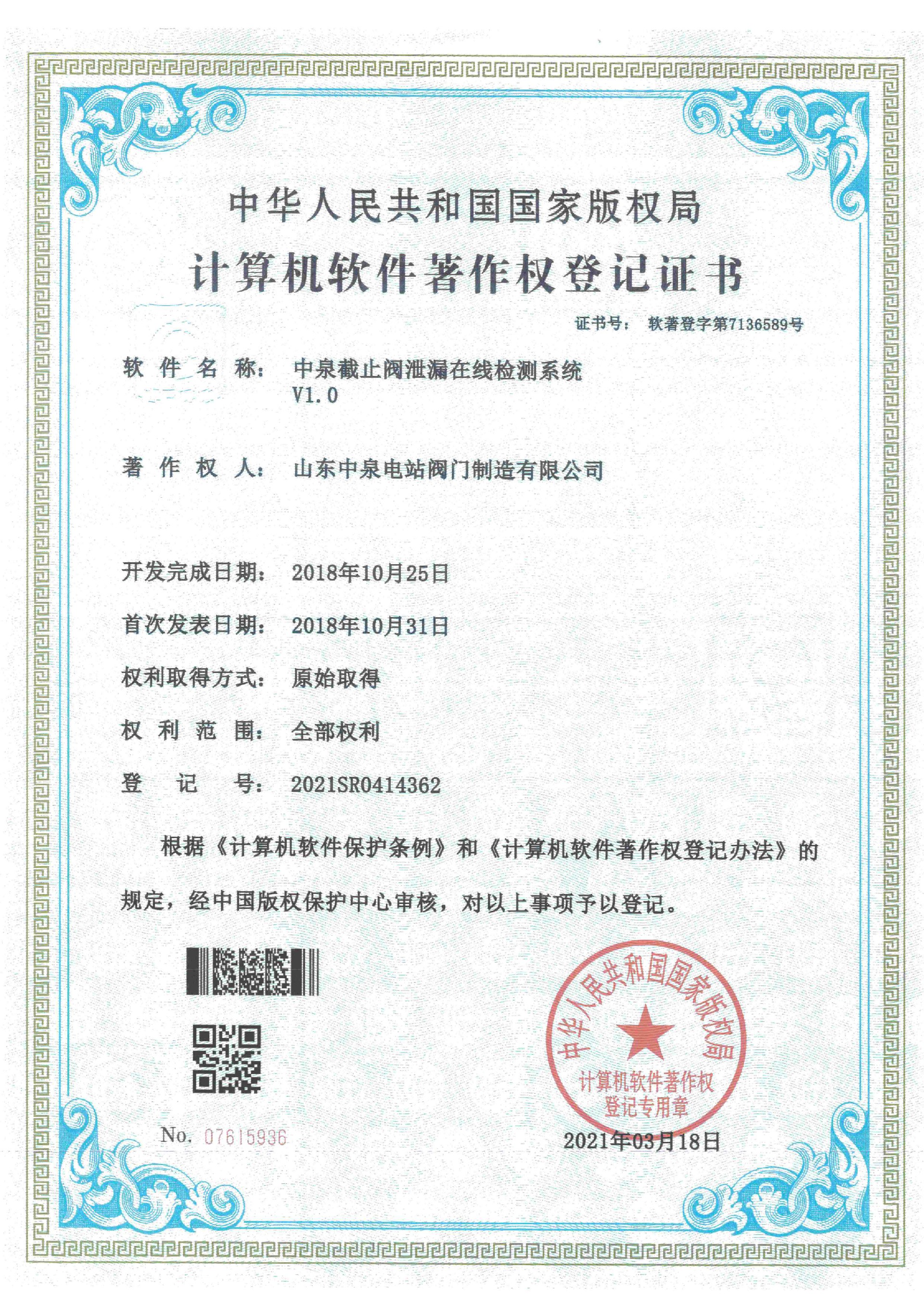 计算机软件著作权登记证书-中泉截止阀泄露在线检测系统