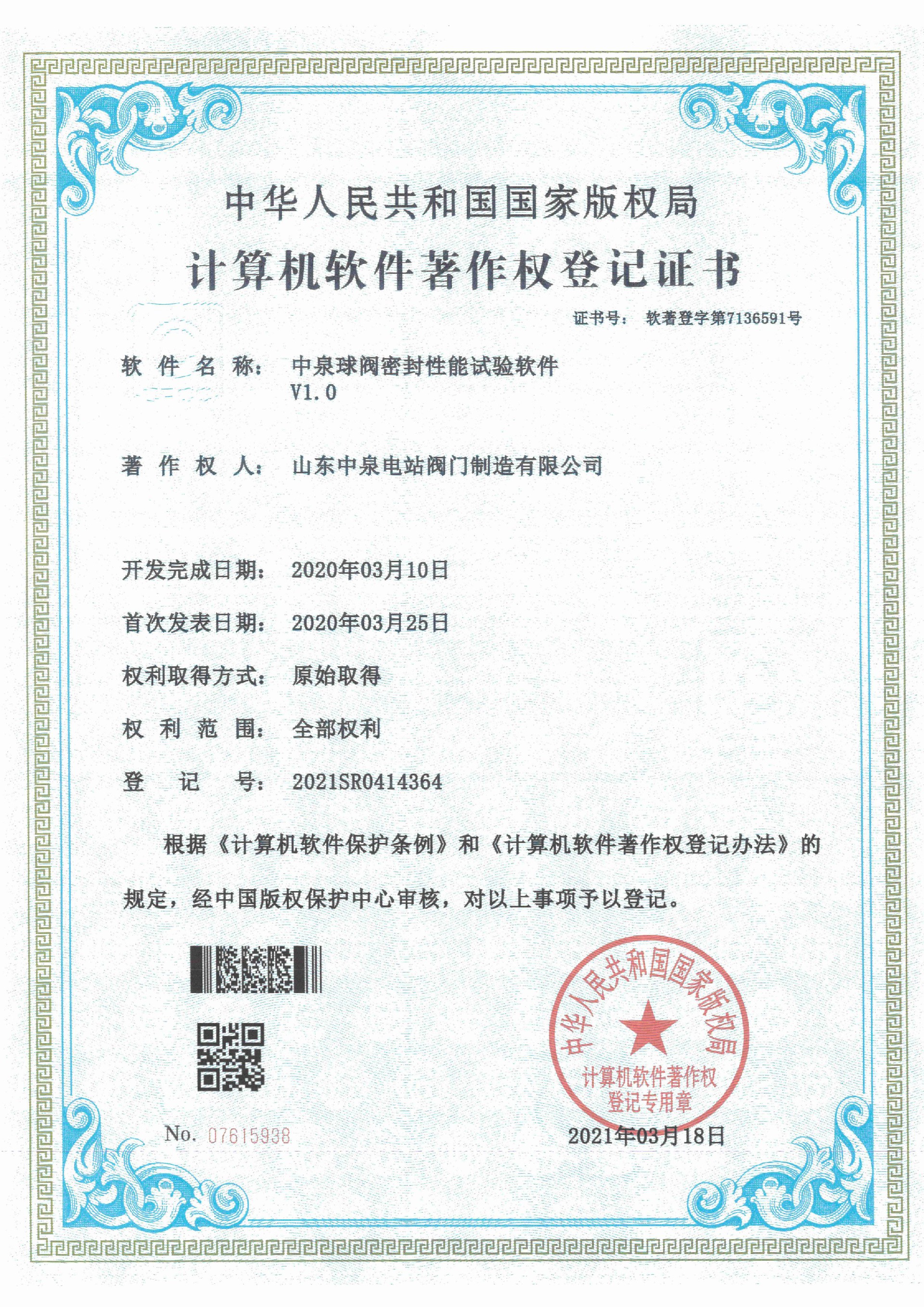 计算机软件著作权登记证书-中泉球阀密封性能试验软件