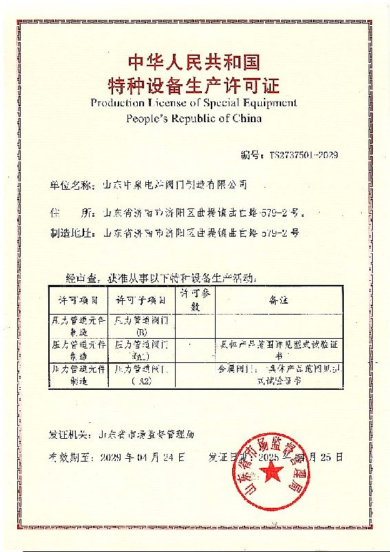 特种设备生产许可证